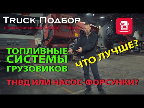 Видео: Топливные системы грузовиков. ТНВД или НАСОС-ФОРСУНКИ? ЧТО ЛУЧШЕ?