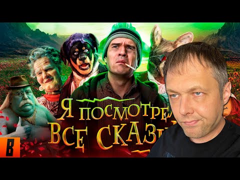 Видео: РЕАКЦИЯ НА BadComedian - ПОСМОТРЕЛ ВСЕ СКАЗКИ - и тут ТАКОЕ НАЧАЛОСЬ