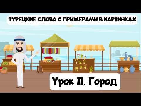 Видео: Учим турецкие слова в картинках. Урок 11. Город