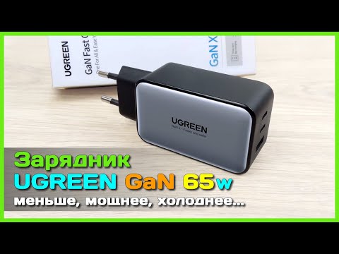 Видео: 📦 Обновлённый GaN X зарядник UGREEN 65W - Один зарядник для ВСЕХ устройств