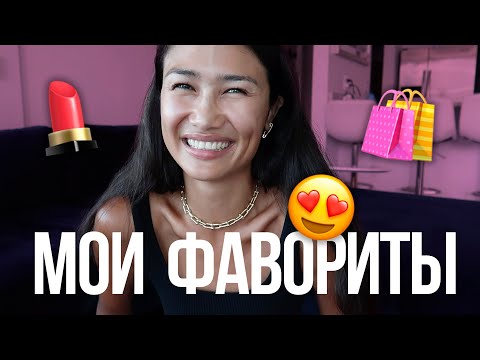 Видео: МОИ ФАВОРИТЫ - beauty, fashion, аксессуары, гаджеты, youtube каналы