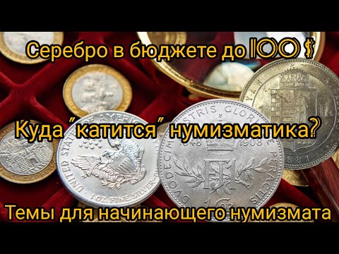 Видео: Темы для начинающего нумизмата. Серебро до 100$.