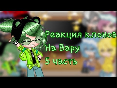 Видео: •Реакция клонов на Вару • 5 часть последняя (Чит Опис)