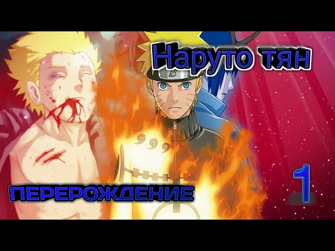 Видео: Наруто тян глава 1 | ПЕРЕРОЖДЕНИЕ