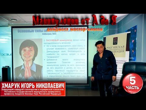 Видео: Дайджест психотерапевтического мастер-класса "Манипуляции от А до Я". Часть 5.