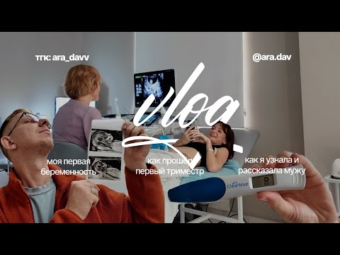 Видео: Беременность | VLOG | как прошёл первый триместр