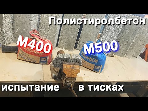 Видео: 🔨М400 или М500 сравнение составов полистиролбетона