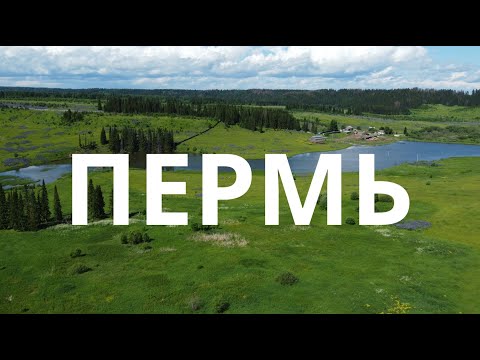 Видео: Пермь. Наше семейное путешествие по Пермскому краю.