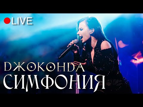 Видео: Джоконда (Елена Минина) - Симфония (LIVE)