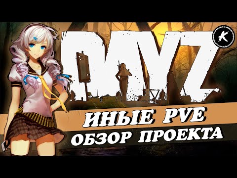 Видео: ОБЗОР ПРОЕКТА ИНЫЕ PVE #dayz