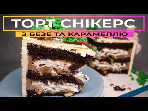Видео: Торт СНІКЕРС з безе та карамеллю 🍥🍯 Шоколадно-карамельний рай