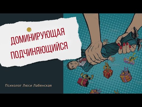 Видео: Доминирующая женщина и подчиняющийся мужчина.