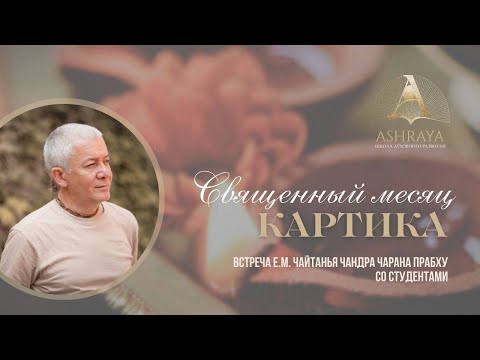 Видео: Священный месяц Картика. Встреча студентов Школы с Е.М. Чайтанья Чандра Чараном прабху. 2024.10.17