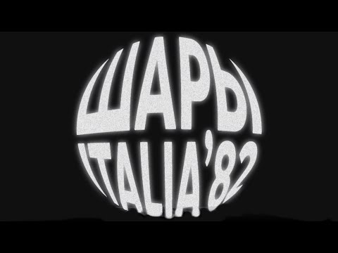 Видео: ШАРЫ — ITALIA'82 (ОФИЦИАЛЬНОЕ МУЗЫКАЛЬНОЕ ВИДЕО)