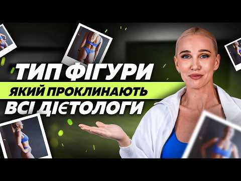 Видео: 10 років я НЕ МОГЛА СХУДНУТИ, поки не дізналась ПРАВДУ про свій тип тіла!