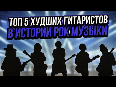 Видео: TOП 5 ХУДШИХ ГИТАРИСТОВ В ИСТОРИИ РОК МУЗЫКИ