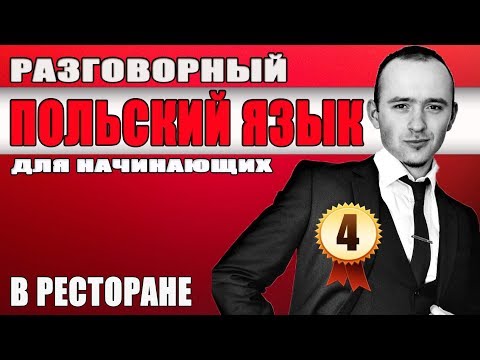 Видео: Урок 4 Разговорный польский язык / В ресторане