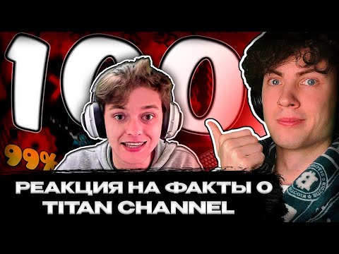 Видео: РЕАКЦИЯ НА 100 ФАКТОВ О TITAN CHANNEL РЕАКЦИЯ НА ФАКТЫ ПРО ТИТАН ЧЕННЕЛ 3000Dan
