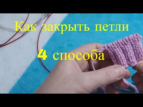 Видео: Как закрыть петли\ 4 способа закрытия петель