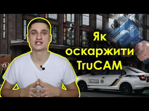 Видео: Оскарження TruCAM / Трукам. Як скасувати постанову за перевищення швидкості?