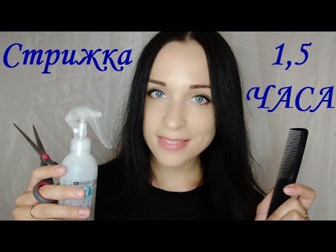 Видео: АСМР Парикмахер | 1,5 ЧАСА! Ролевая Игра | ASMR Haircut 1,5 Hour