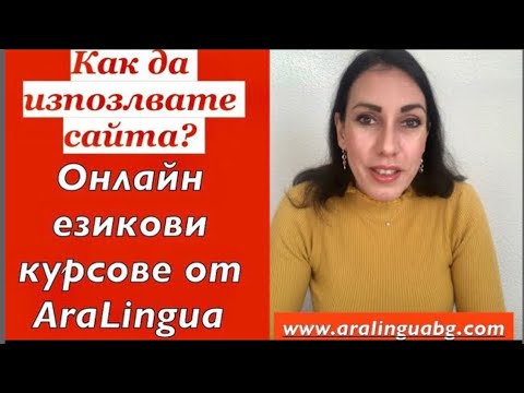 Видео: Как да използвате сайта | Регистрация и поръчки #aralingua