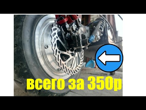 Видео: установка тормозного диска на гироскуторное колесо 6 дюймов за 350р
