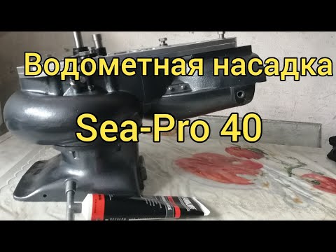 Видео: Сборка водомётной насадки Sea-Pro 40. Быстросъемы.  Сахалинская рыбалка & Sakhalin fishing