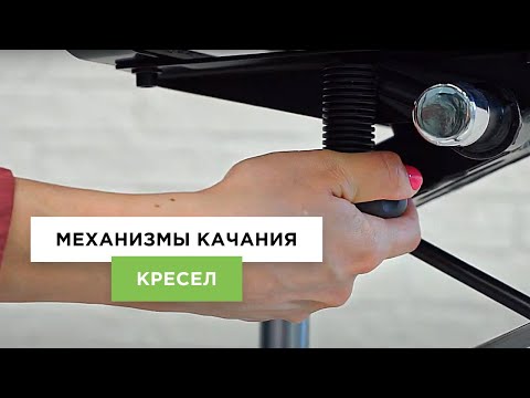 Видео: Механизмы качания кресел (компьютерных, офисных) | Обзор от Lifemebel
