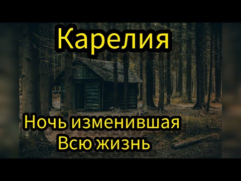 Видео: Ночной Гость В Карелии/Страшные/Мистические Истории На Ночь