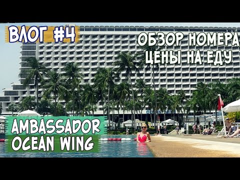 Видео: Влог #4 Отель AMBASSADOR корпус OCEAN WING♦ ОБЗОР НОМЕРА ♦ ЦЕНЫ НА ЕДУ ЭКСКУРСИИ ∥Паттайя Весна 2016