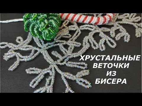 Видео: Хрустальные веточки из бисера для зимних композиций.