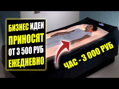 Видео: ЛУЧШИЕ БИЗНЕС ИДЕИ С ПРИБЫЛЬЮ ОТ 3 000 В ДЕНЬ! Бизнес идеи! Бизнес 2024!