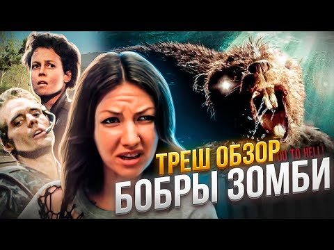 Видео: 🔥БОБРЫ ЗОМБИ ЛУчШИЙ ТРЕШ! [ТРЕШ ОБЗОР]  #трешобзор #трешобзорфильм