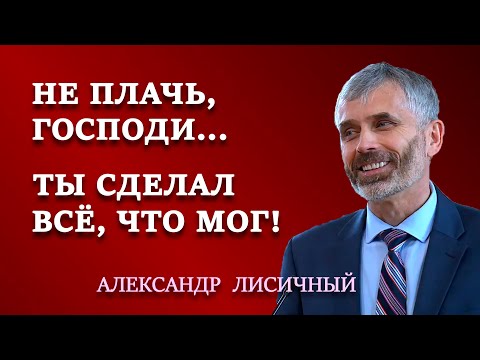 Видео: НЕ ПЛАЧЬ, ГОСПОДИ... ТЫ СДЕЛАЛ ВСЕ, ЧТО МОГ! | Семейные отношения | Александр Лисичный.