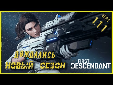 Видео: he first descendant - 1.1.2 Мальчик который выжил- пришел что бы запустить ✳️Помощь новичкам✳️