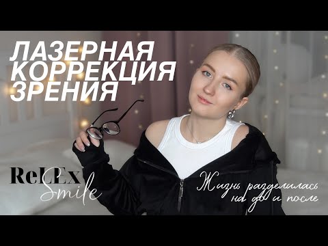 Видео: Мой опыт лазерной коррекции зрения | ReLEx Smile | Процесс и ощущения | Сколько стоит?