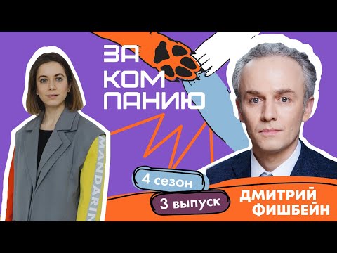 Видео: Большая перемена: Дмитрий Фишбейн о самостоятельных детях, амбициозных родителях и учителях в СКОЛКЕ