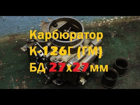 Видео: Карбюратор ГАЗ 24 К-126Г (ГМ) БД 27х27мм доработка карбюратора - GAZ ROD Гараж