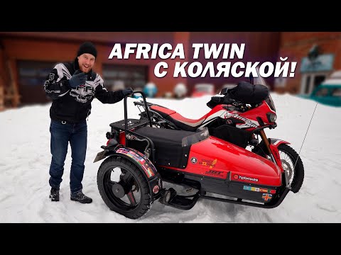 Видео: ЛЕГЕНДРНАЯ AFRICA с коляской! Круто или Колхоз?!