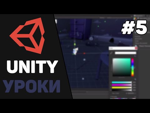 Видео: Изучение Unity для начинающих / Урок #5 –  Создание 2D игр. Спрайты,  материалы и текстуры