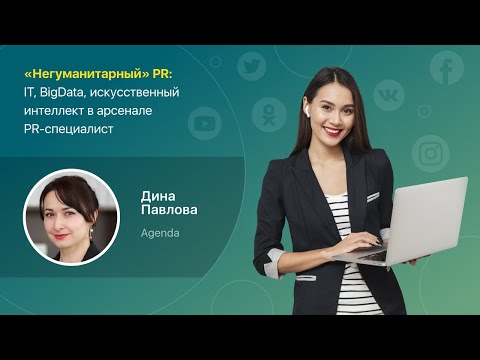 Видео: "Негуманитарный" PR  | Эффективный PR