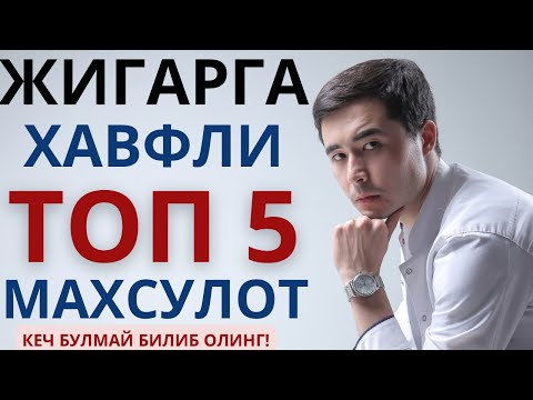 Видео: ЖИГАР УЧУН ТОП 5 та ЗАРАРЛИ МАХСУЛОТ ВА ФОЙДАЛИ ТОП 5 МАХСУЛОТЛАР