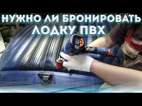 Видео: Нужно ли бронировать лодку пвх