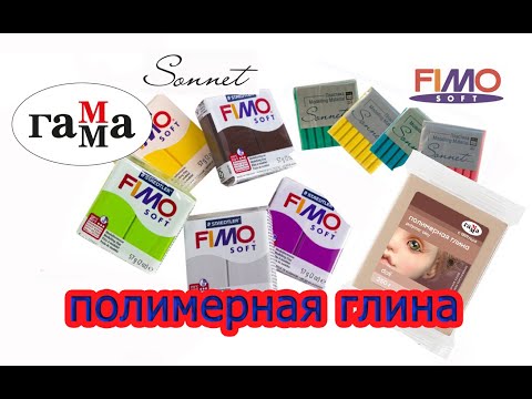 Видео: Полимерная глина тест Fimo Гамма Sonnet