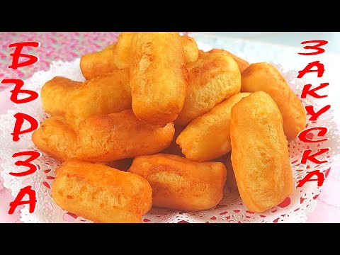 Видео: Бърза ЗАКУСКА за минути. Пържени пръчици. Лесно, икономично и вкусно!