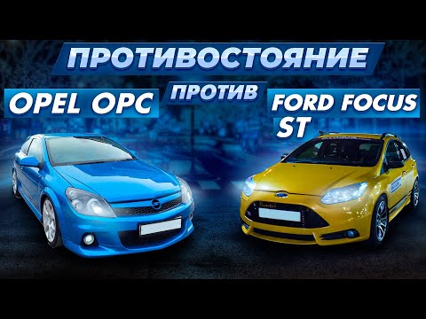 Видео: ПРОТИВОСТОЯНИЕ  Ford focus ST 330 и Opel Astra OPC 330
