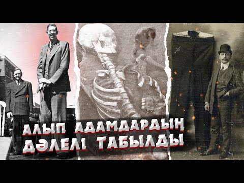 Видео: АЛЫП АДАМДАРДЫҢ БОЛҒАНЫНА ДӘЛЕЛ ТАБЫЛДЫ | ТАСПАҒА ТҮСКЕН АЛПАУЫТТЫҢ ОҚИҒАСЫ