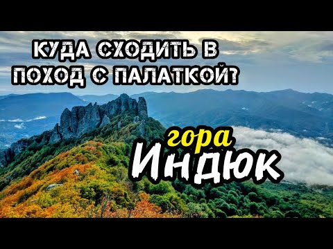 Видео: Поход на г. Индюк, Туапсинский район, сентябрь 2024 года