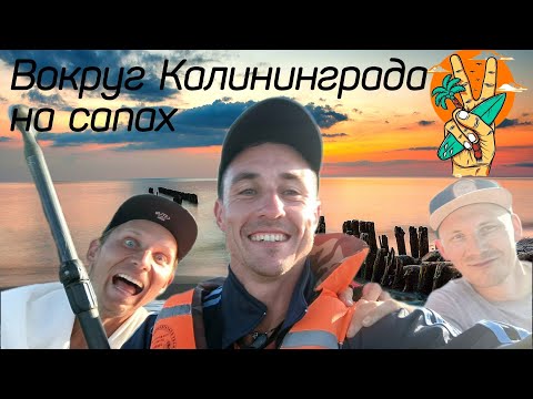 Видео: Прошли на сап бордах 261 км вокруг всего Калининграда | 7 дней